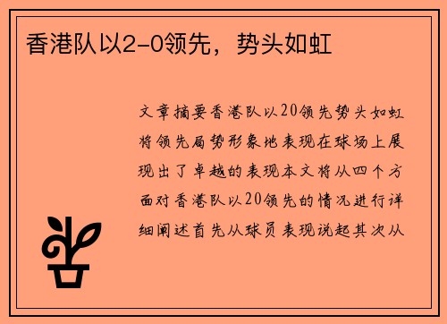 香港队以2-0领先，势头如虹